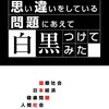 【読書感想文】日本人の9割が思い違いをしている問題にあえて白黒つけてみた（著者：武田 邦彦）★★★★★