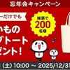 2025/12/31まで！エントリーするだけでお買いものパンダトートが当たるかも！