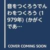 音をつくろうでんわをつくろう