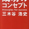 目標を探している人に読んで欲しい「成功のコンセプト」