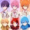 すとぷり  の新曲 青春チョコレート 歌詞