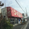 千葉県内ラーメン屋 ニューラーメンショップ いわせ ☆106軒目☆