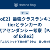 【PoE2】最強クラスランキングtierとランカーの人気アセンダンシー考察【Path of Exile2】