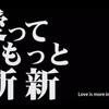 「愛ってもっと斬新」MV感想その２