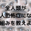 対人恐怖症になる人類共通のメカニズムを教えてしんぜよう。