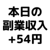 【本日の副業収入+54円】(20/1/10(金))　副業収入分からの投資活動がついにプラスに転換！