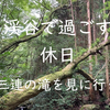 渓谷で過ごす休日　三連の滝に行く