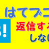 はてなブックマークのコメント（ブコメ）の返信について僕の考え方