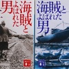 小説「海賊とよばれた男」を読み終えての感想　～理想のリーダーはこのような人だ～