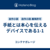 手紙とは本心を伝えるデバイスである1-1