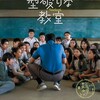 （映画）型破りな教室@伏見ミリオン座～メキシコを舞台にした貧困地域の教育の実話を基にした良作
