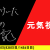 【日記】元気祝日