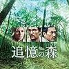 『追憶の森』(2015)　ガス・ヴァン・サント：監督