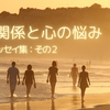 人間関係と心の悩み・ミニ・エッセイ集２