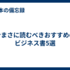 今まさに読むべきおすすめのビジネス書5選