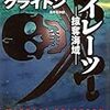 「パイレーツ　−掠奪海域−」マイクル・クライトン（著）酒井昭伸（訳）★★★★☆