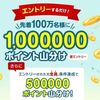 2025/12/31まで！エントリーするだけで100万ポイント山分け！さらに楽天SPSのポイ活5日間達成で50万山分け！