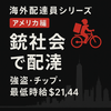 海外配達員シリーズ｜アメリカ編：銃社会の現実とチップの真実