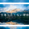 私が仕事したくない理由！絶望しか感じない人生でどう立ち回るか。