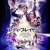 あまりにも空疎で、驚くほど退屈『レディ・プレイヤー１』