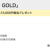 【モッピー】NTTドコモ dカード GOLDが17,000pt(17,000円)!  さらに最大15,000円相当のプレゼントも!