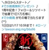 《Twitter懸賞》ローソン でか焼鳥