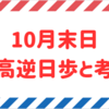 【2023年10月末日】10月末日権利付き最終日銘柄の最高逆日歩と考察