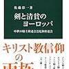 佐藤彰一『剣と清貧のヨーロッパ：中世の騎士修道会と托鉢修道会』