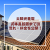 【太陽光発電始めたよ】パネル設置までの流れ・料金を公開！【国・東京都補助金使用】