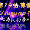 【源氏物語 第19帖 薄雲 Usugumo】🪷光源氏31歳冬から32歳秋の話〜明石の御方は源氏に姫君を委ねる。藤壺の宮の崩御