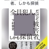 どんでん返しがコロコロと…：読書録「全員犯人、だけど被害者、しかも探偵」