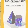 【レビュー】『化学工学のための数学』移動現象論の基礎が分かる本