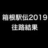 第95回箱根駅伝　往路結果（2019年大会）