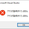 Visual Studioでクラスが登録されていませんというエラーが出る