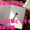 完全独学１次試験 ①経済学・経済政策編