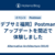 【デブサミ福岡】Postmanのアップデートを間近で体験しました