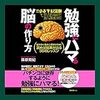 記憶力強化シリーズ ＠ 『勉強にハマる脳の作り方』