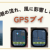 AppleWatch　GPSブイで潮流チェック♪