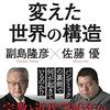 副島隆彦／佐藤優『ウイルスが変えた世界の構造』（日本文芸社、2021）