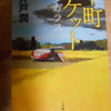 池井戸潤『下町ロケット　ヤタガラス』を読む。