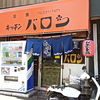 キッチン バロン / 札幌市中央区南11条西9丁目