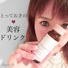 【９月限定】増税前にまとめ買いした美容ドリンク♡