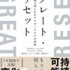 グレートリセット　 あなたは受け入れますか