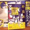【都市伝説解体センター】展覧会グッズ、レビュー
