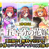 モンストで五等分の花嫁コラボ！確定無料ガチャと超獣神祭を引いてみた結果まとめ！当たりキャラは誰！？