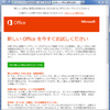 Office2013無償アップグレードが開始されました