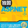 「独習ASP.NET第５版」を読みました