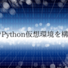 venvでPython仮想環境を構築