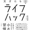 ちょっとした生活のヒントがほしい方へオススメの本「天才たちのライフハック」