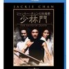 ジャッキーチェンの秘龍拳／少林門